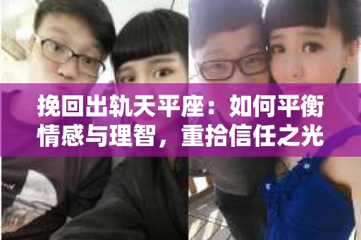 挽回出轨天平座：如何平衡情感与理智，重拾信任之光