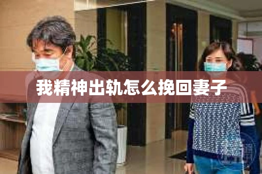 我精神出轨怎么挽回妻子