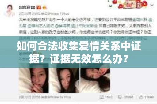 如何合法收集爱情关系中证据？证据无效怎么办？