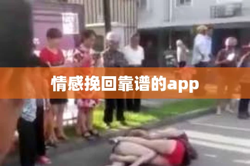 情感挽回靠谱的app