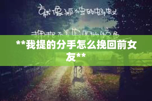 **我提的分手怎么挽回前女友**