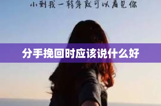 分手挽回时应该说什么好
