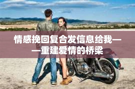 情感挽回复合发信息给我——重建爱情的桥梁