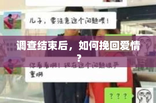 调查结束后，如何挽回爱情？