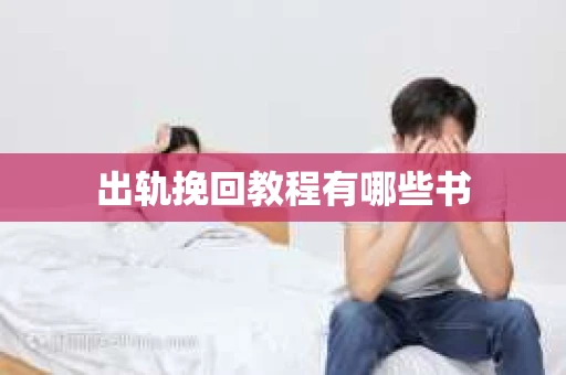 出轨挽回教程有哪些书