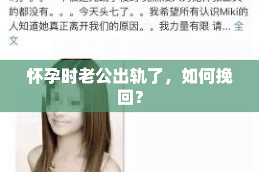 怀孕时老公出轨了，如何挽回？