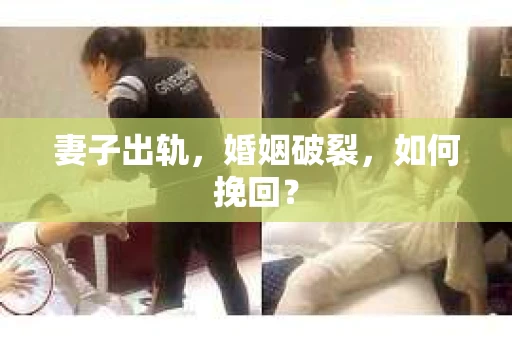 妻子出轨，婚姻破裂，如何挽回？