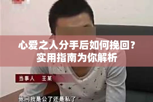 心爱之人分手后如何挽回？实用指南为你解析
