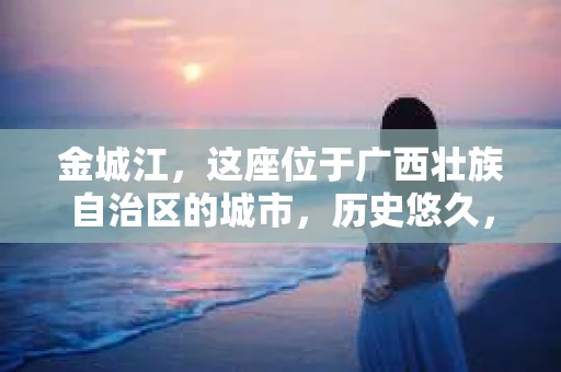 金城江，这座位于广西壮族自治区的城市，历史悠久，风景秀丽。然而，随着社会的发展，人们的生活节奏加快，一些问题也随之而来。比如，有些人可能会遇到一些棘手的问题，需要专业人士的帮助。那么，金城江有私家侦探么？这个问题，我来为大家解答。