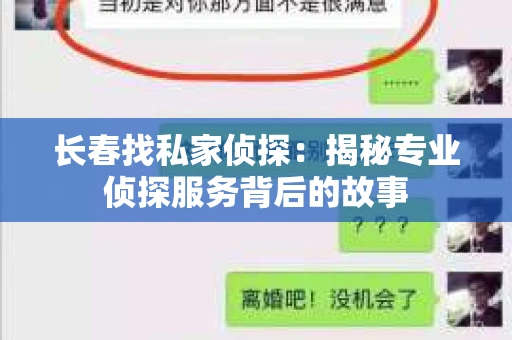长春找私家侦探：揭秘专业侦探服务背后的故事