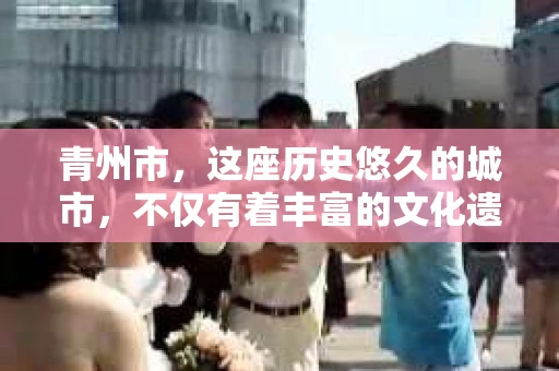 青州市，这座历史悠久的城市，不仅有着丰富的文化遗产，也有着现代生活的便捷。那么，问题来了——青州市有私家侦探公司吗？这个问题，对于需要侦探服务的人来说，无疑至关重要。接下来，我就来为大家揭开这个谜底。