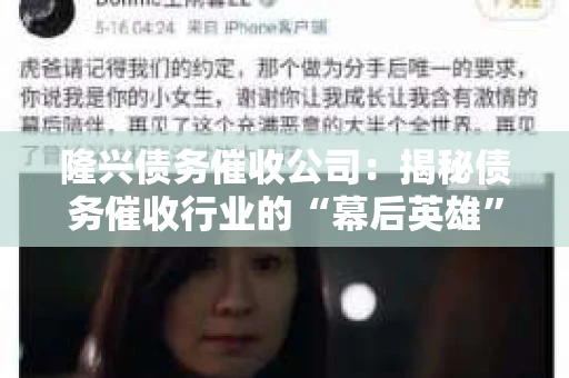 隆兴债务催收公司：揭秘债务催收行业的“幕后英雄”
