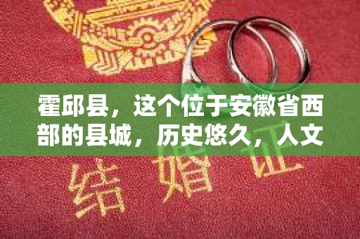 霍邱县，这个位于安徽省西部的县城，历史悠久，人文荟萃。近年来，随着社会的发展，人们对于个人隐私保护的需求日益增长。那么，霍邱县有私家侦探吗？这个问题，让我带你一探究竟。