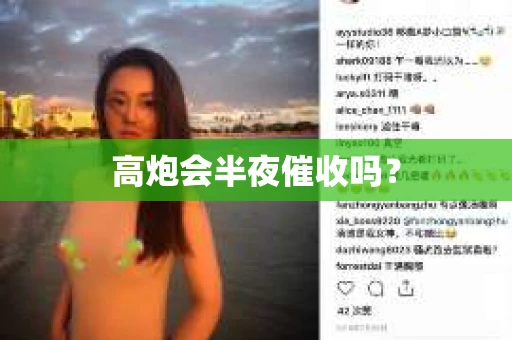 高炮会半夜催收吗？