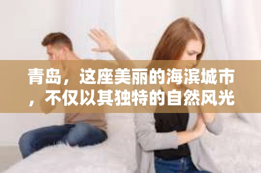 青岛,这座美丽的海滨城市,不仅以其独特的自然风光著称,更以其发达的经济和便捷的交通吸引了众多企业和个人。然而,随着商业活动的日益频繁,债务问题也日益凸显。这时,青岛专业催收公司的出现,无疑为解决债务问题提供了一种高效、合法的途径。 青岛,这座美丽的海滨城市,不仅以其独特的自然风光著称,更以其发达的经济和便捷的交通吸引了众多企业和个人。然而,随着商业活动的日益频繁,债务问题也日益凸显。这时,青岛专业催收公司的出现,无疑为解决债务问题提供了一种高效、合法的途径。