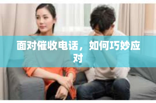 面对催收电话，如何巧妙应对