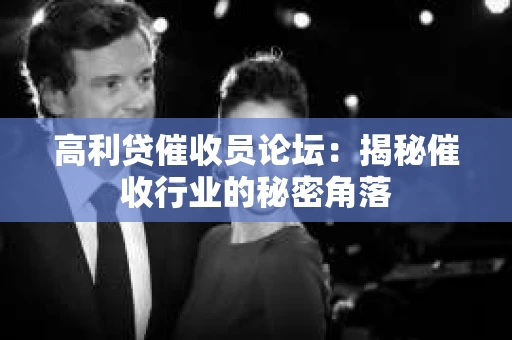 高利贷催收员论坛：揭秘催收行业的秘密角落