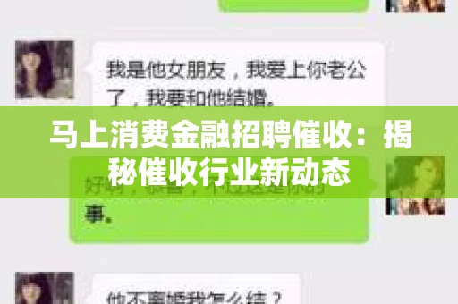马上消费金融招聘催收：揭秘催收行业新动态