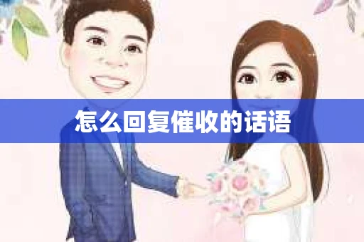 怎么回复催收的话语