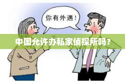 中国允许办私家侦探所吗？