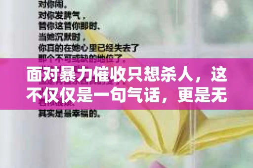 面对暴力催收只想杀人，这不仅仅是一句气话，更是无数借款人内心深处的恐惧。在这个看似光鲜亮丽的现代社会，暴力催收现象却如同毒瘤般蔓延，让人防不胜防。今天，我们就来聊聊这个沉重的话题，揭开暴力催收的冰山一角。