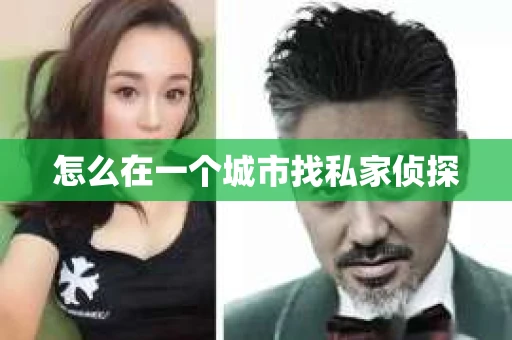 怎么在一个城市找私家侦探