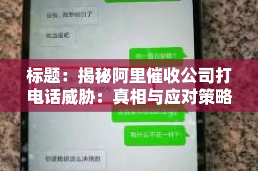 标题：揭秘阿里催收公司打电话威胁：真相与应对策略