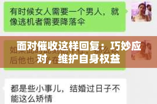 面对催收这样回复：巧妙应对，维护自身权益