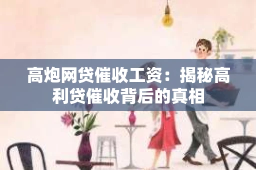 高炮网贷催收工资：揭秘高利贷催收背后的真相