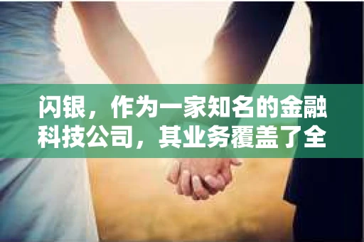 闪银，作为一家知名的金融科技公司，其业务覆盖了全国多个城市。那么，闪银在湖南株洲是否有催收业务呢？今天，我们就来聊聊这个话题。