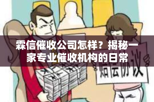 霖信催收公司怎样？揭秘一家专业催收机构的日常