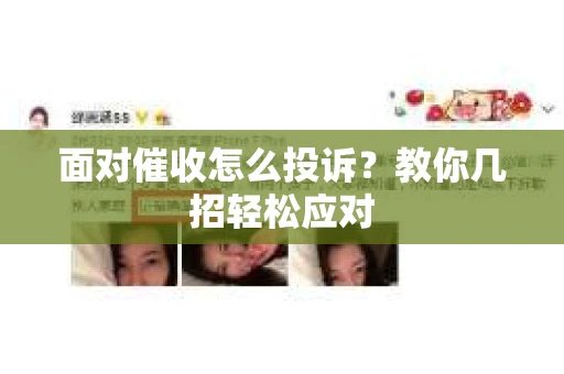 面对催收怎么投诉？教你几招轻松应对