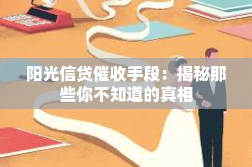 阳光信贷催收手段：揭秘那些你不知道的真相