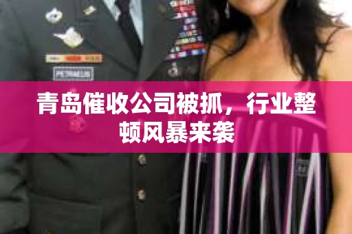 青岛催收公司被抓，行业整顿风暴来袭