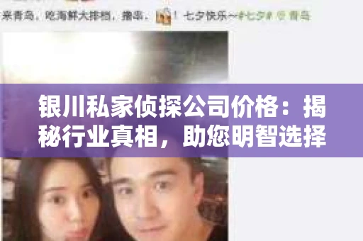 银川私家侦探公司价格：揭秘行业真相，助您明智选择