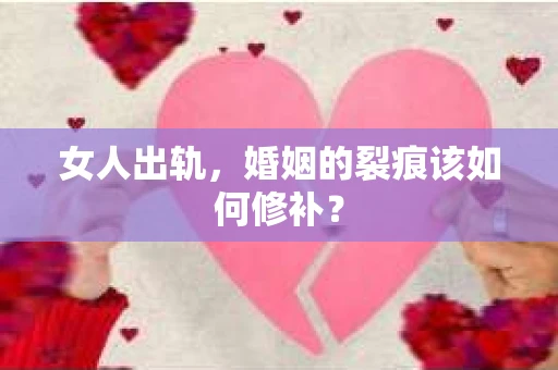 女人出轨，婚姻的裂痕该如何修补？