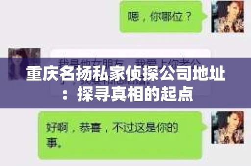 重庆名扬私家侦探公司地址：探寻真相的起点