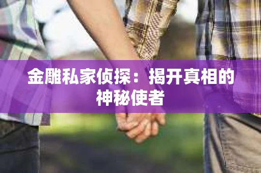 金雕私家侦探：揭开真相的神秘使者