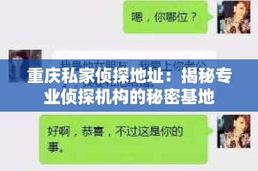 重庆私家侦探地址：揭秘专业侦探机构的秘密基地