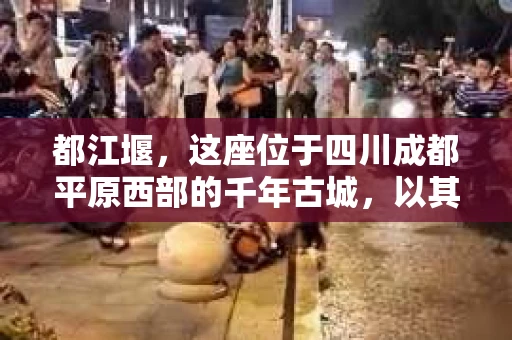 都江堰，这座位于四川成都平原西部的千年古城，以其独特的自然风光和深厚的历史文化底蕴吸引着无数游客。然而，在这座美丽的城市中，有时也会出现一些让人头疼的问题，比如家庭纠纷、财产纠纷等。这时候，找一位专业的私家侦探来帮忙，就显得尤为重要。那么，都江堰哪里可以招到私家侦探呢？下面，我就来为大家详细介绍一下。