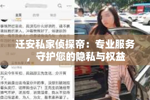 迁安私家侦探帝：专业服务，守护您的隐私与权益