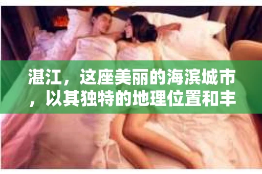 湛江，这座美丽的海滨城市，以其独特的地理位置和丰富的文化底蕴吸引着无数游客。然而，在繁忙的生活中，总有一些问题让人困扰，比如，当个人隐私或财产受到侵犯时，我们是否可以寻求私家侦探的帮助呢？那么，请问湛江有私家侦探吗？