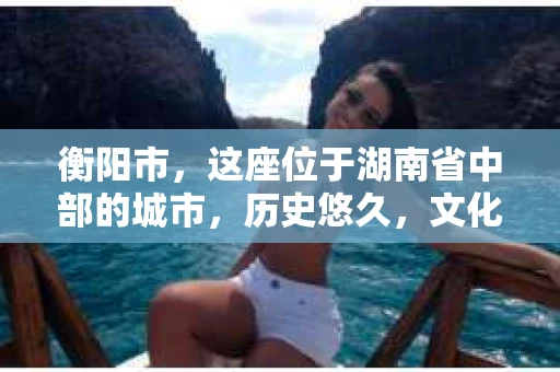 衡阳市，这座位于湖南省中部的城市，历史悠久，文化底蕴深厚。随着社会的发展，人们对于个人隐私的保护意识逐渐增强，私家侦探机构也应运而生。那么，衡阳市是否有私家侦探机构呢？今天，我们就来聊聊这个话题。