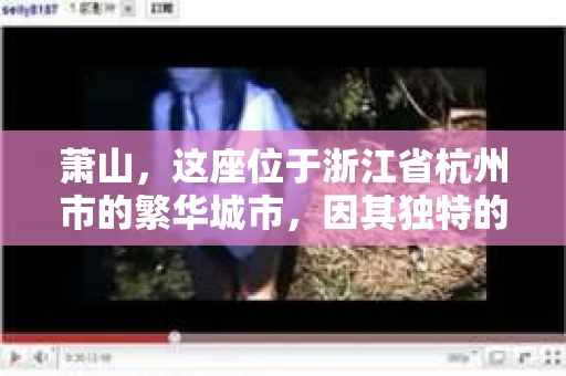 萧山,这座位于浙江省杭州市的繁华城市,因其独特的地理位置和丰富的历史文化,吸引了众多游客和创业者。然而,在现实生活中,总有一些让人头疼的问题需要解决,比如婚姻出轨、财产纠纷等。这时候,私家侦探就成为了许多人寻求帮助的对象。那么,萧山哪里有私家侦探呢?下面,我就来为大家详细介绍一下。 萧山,这座位于浙江省杭州市的繁华城市,因其独特的地理位置和丰富的历史文化,吸引了众多游客和创业者。然而,在现实生活中,总有一些让人头疼的问题需要解决,比如婚姻出轨、财产纠纷等。这时候,私家侦探就成为了许多人寻求帮助的对象。那么,萧山哪里有私家侦探呢?下面,我就来为大家详细介绍一下。