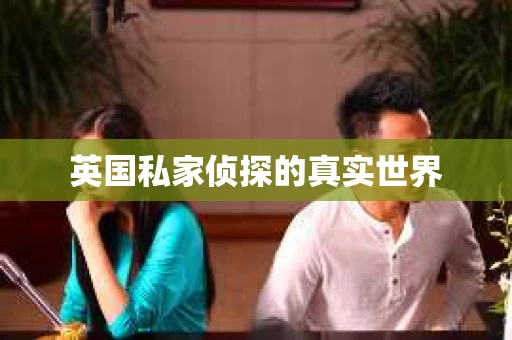 英国私家侦探的真实世界
