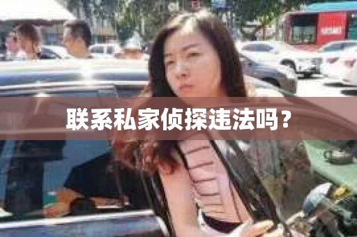 联系私家侦探违法吗？