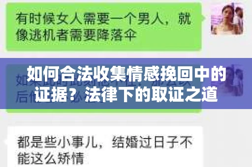 如何合法收集情感挽回中的证据？法律下的取证之道