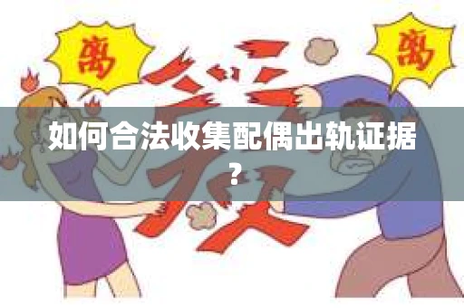 如何合法收集配偶出轨证据？