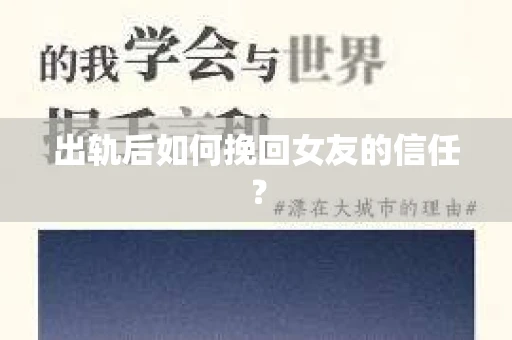 出轨后如何挽回女友的信任？