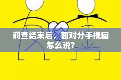 调查结束后，面对分手挽回怎么说？